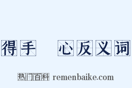 得手應心反义词是什么意思的图片